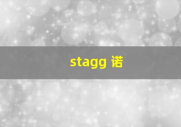 stagg 诺