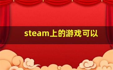 steam上的游戏可以