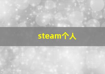steam个人