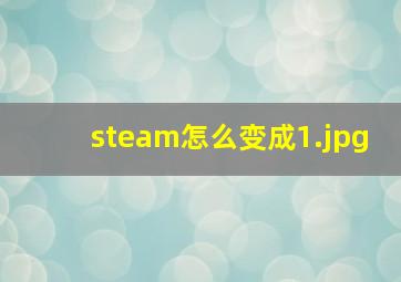 steam怎么变成