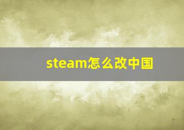 steam怎么改中国