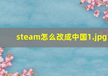steam怎么改成中国