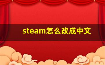 steam怎么改成中文