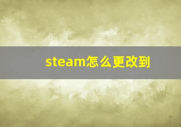 steam怎么更改到