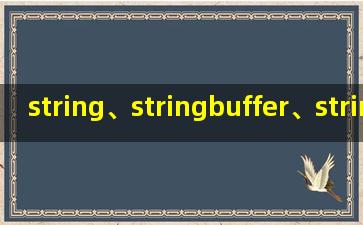 string、stringbuffer、stringbuilder