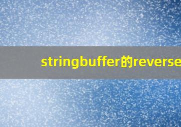 stringbuffer的reverse