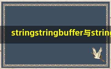 stringstringbuffer与stringbuilder的