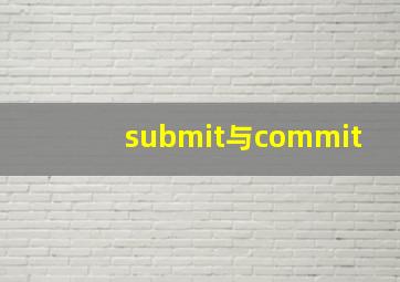 submit与commit