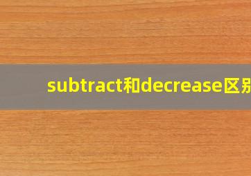 subtract和decrease区别