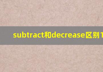 subtract和decrease区别