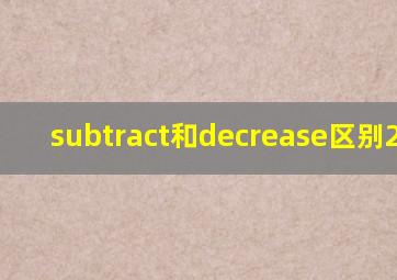 subtract和decrease区别