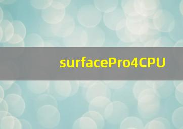 surfacePro4CPU