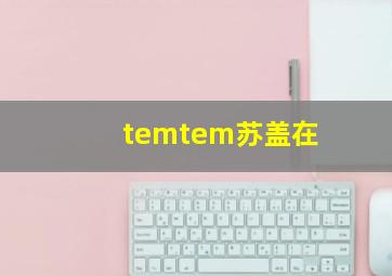 temtem苏盖在