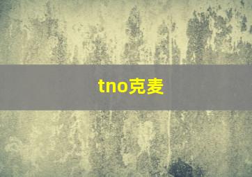 tno克麦