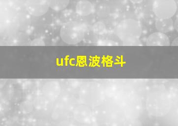 ufc恩波格斗