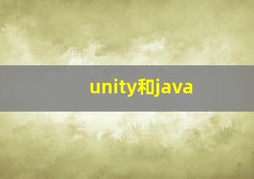 unity和java