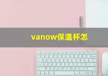 vanow保温杯怎