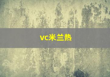 vc米兰热