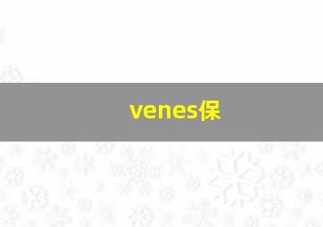 venes保