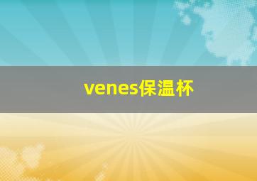 venes保温杯