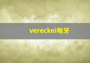 vereckei匈牙