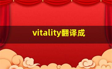 vitality翻译成
