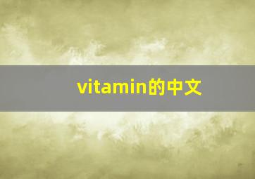 vitamin的中文