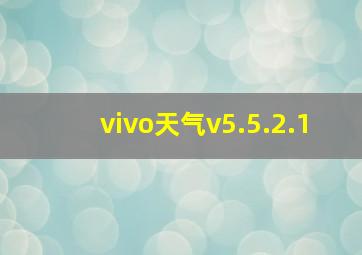 vivo天气v5.5.2.1