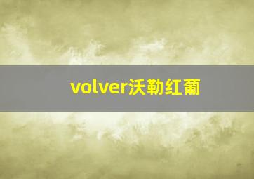 volver沃勒红葡