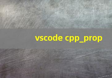 vscode cpp_prop