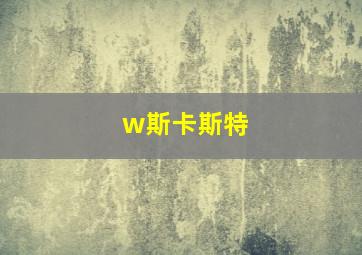 w斯卡斯特