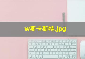 w斯卡斯特