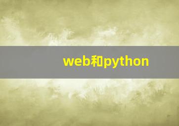 web和python