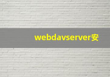 webdavserver安