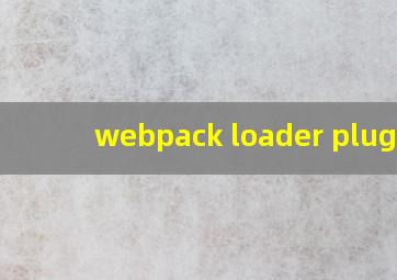 webpack loader plugin