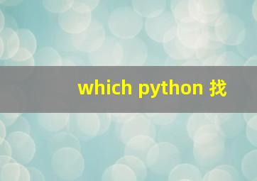 which python 找