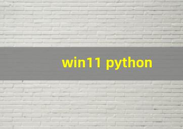 win11 python 