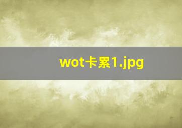 wot卡累