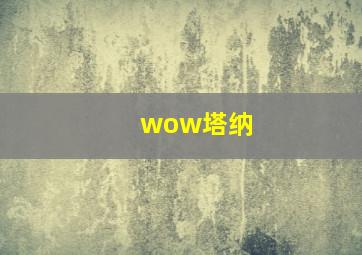 wow塔纳