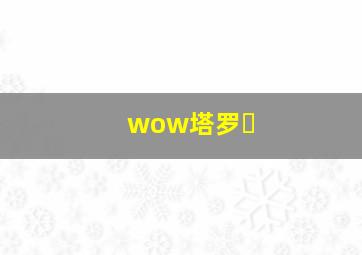 wow塔罗�