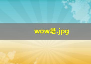 wow塔