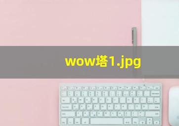wow塔