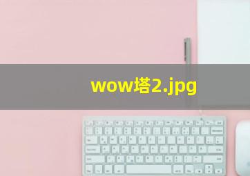 wow塔