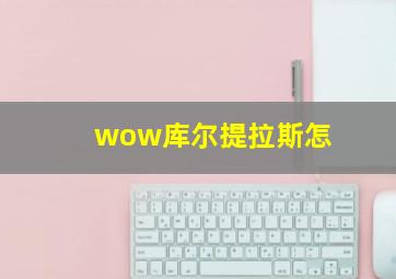 wow库尔提拉斯怎