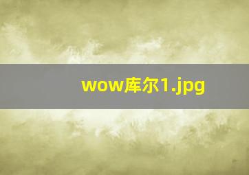 wow库尔