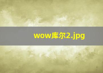 wow库尔