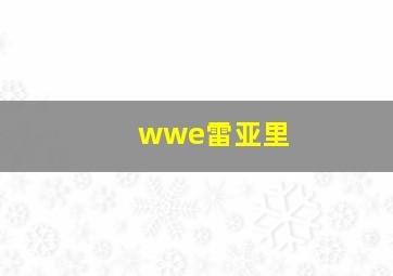 wwe雷亚里