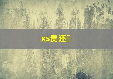xs贵还�