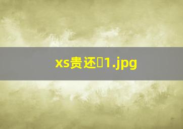 xs贵还�