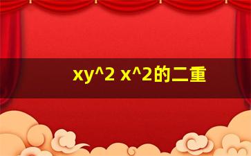 xy^2+x^2的二重